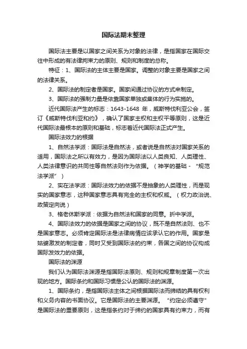 国际法期末整理