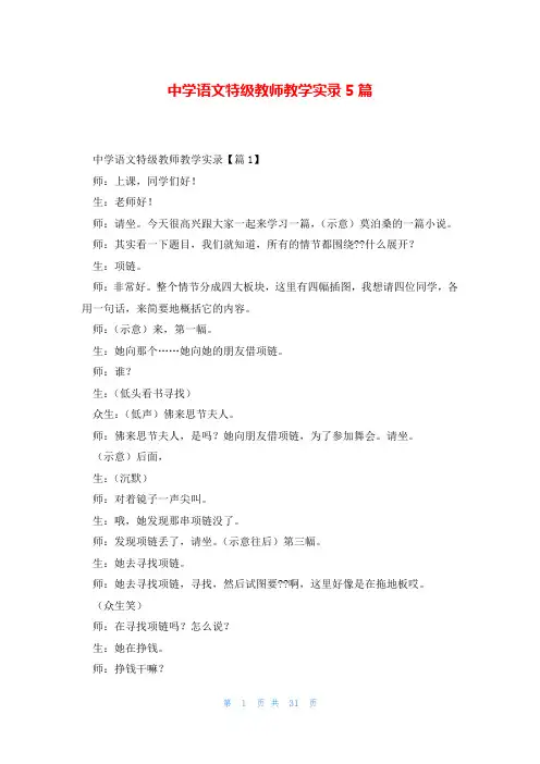 中学语文特级教师教学实录5篇