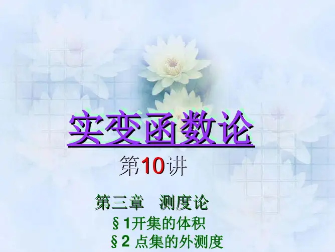 10、开集体积、点集外测度