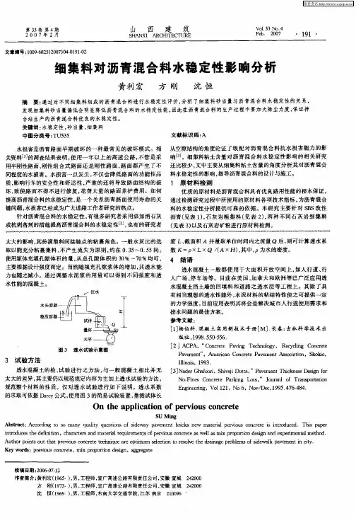 细集料对沥青混合料水稳定性影响分析