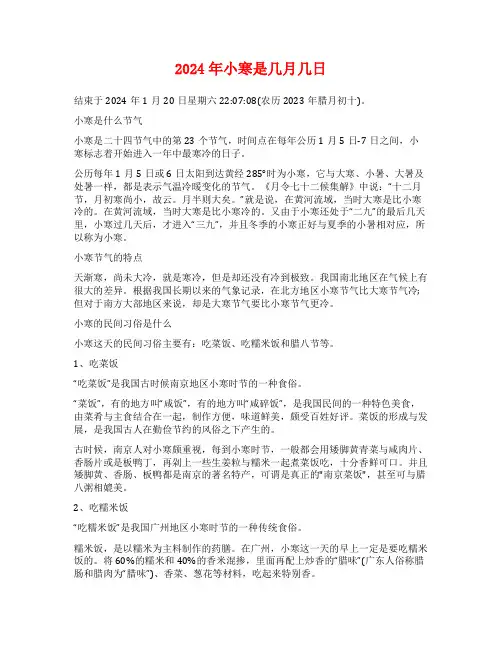2024年小寒是几月几日