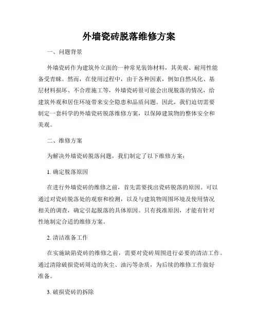 外墙瓷砖脱落维修方案