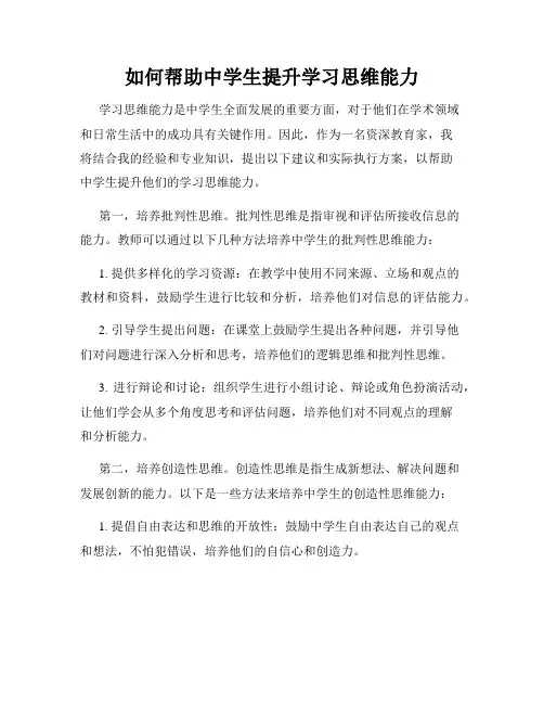 如何帮助中学生提升学习思维能力