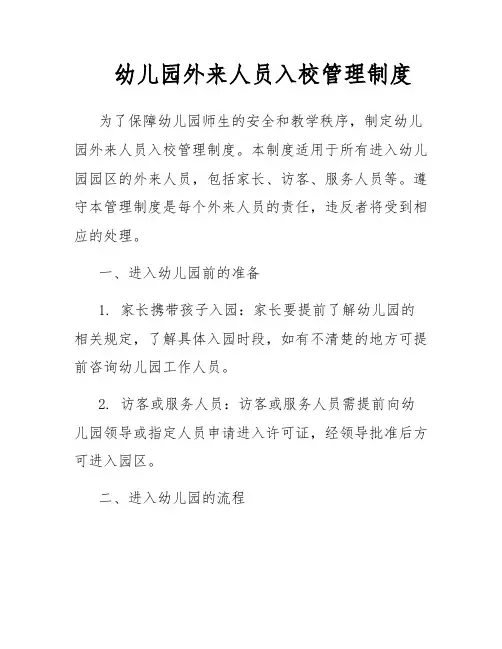 幼儿园外来人员入校管理制度