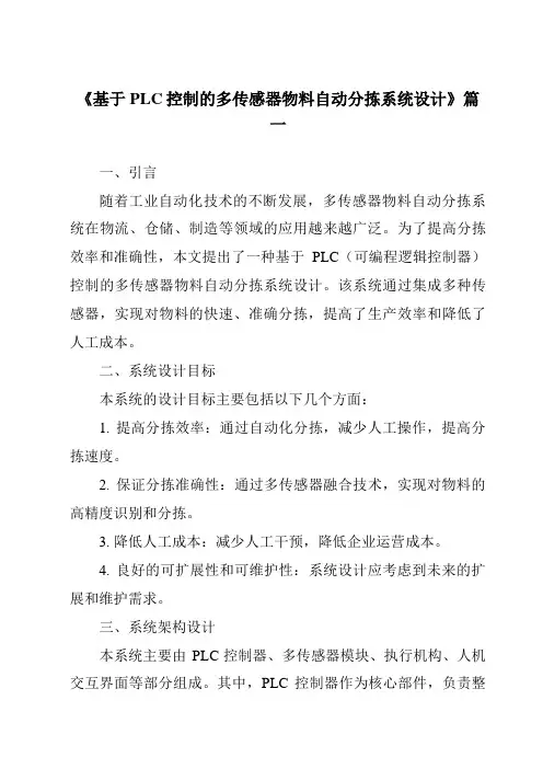 《2024年基于PLC控制的多传感器物料自动分拣系统设计》范文