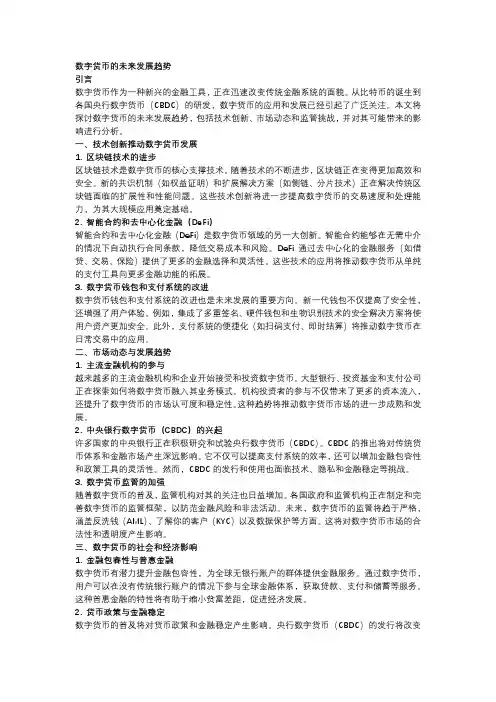数字货币的未来发展趋势