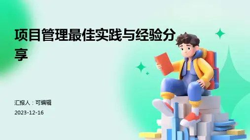 项目管理最佳实践与经验分享