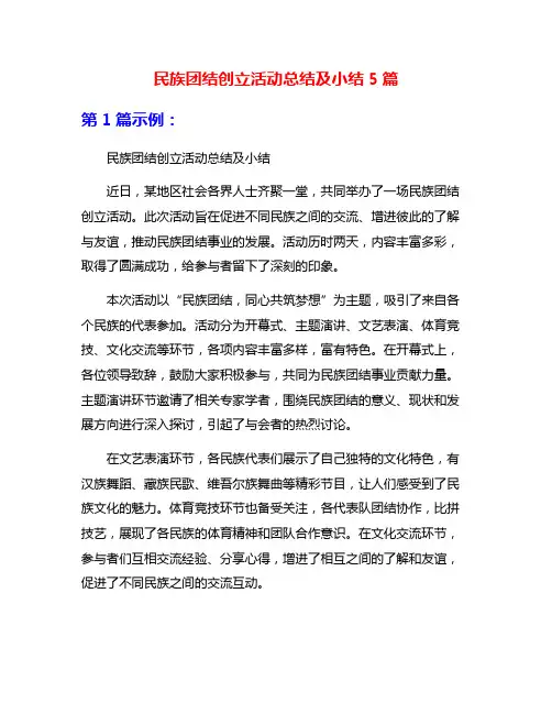 民族团结创立活动总结及小结5篇