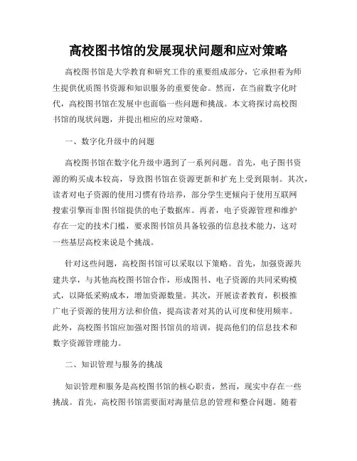 高校图书馆的发展现状问题和应对策略