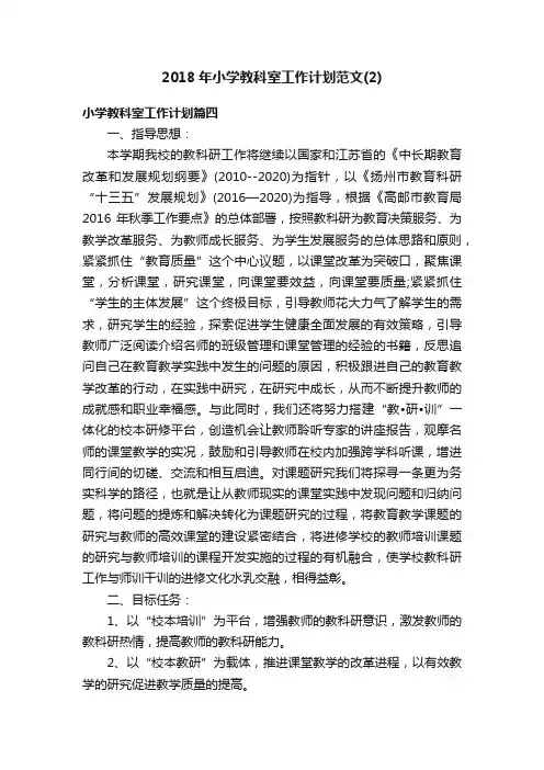 2018年小学教科室工作计划范文（2）