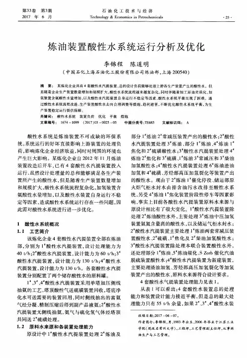 炼油装置酸性水系统运行分析及优化