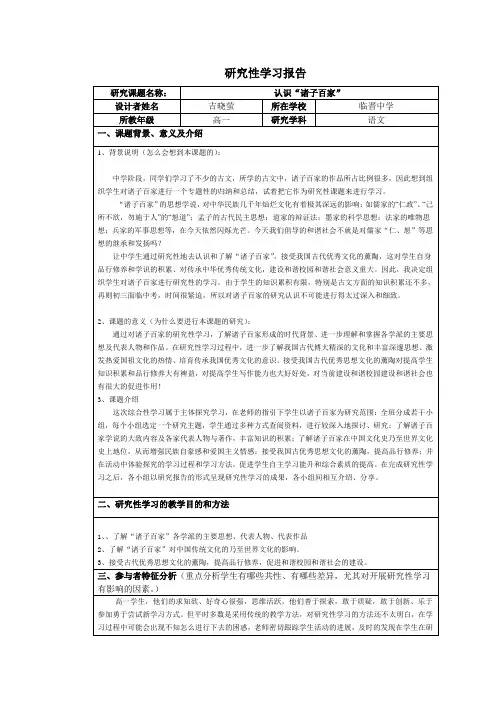 语文研究性学习——认识“诸子百家”研究报告