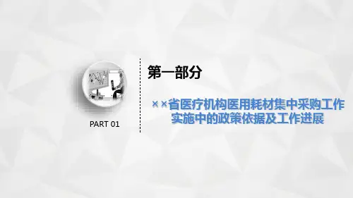 医用耗材集中采购工作及高值医用耗材议价相关要求解读培训课件