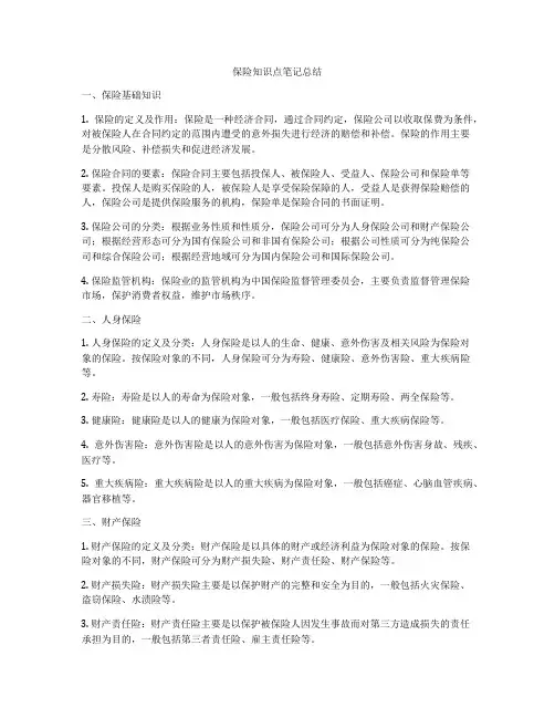 保险知识点笔记总结