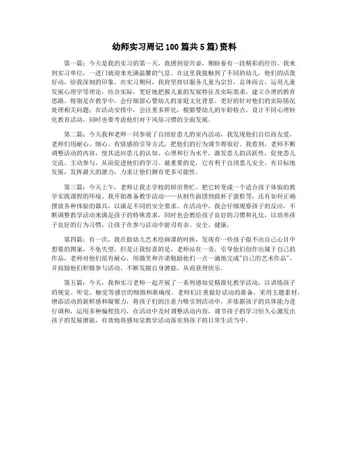 幼师实习周记100篇共5篇)资料
