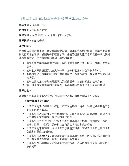 《儿童文学》(学前教育专业)课程整体教学设计(张志华)