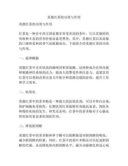 英德红茶的功效与作用