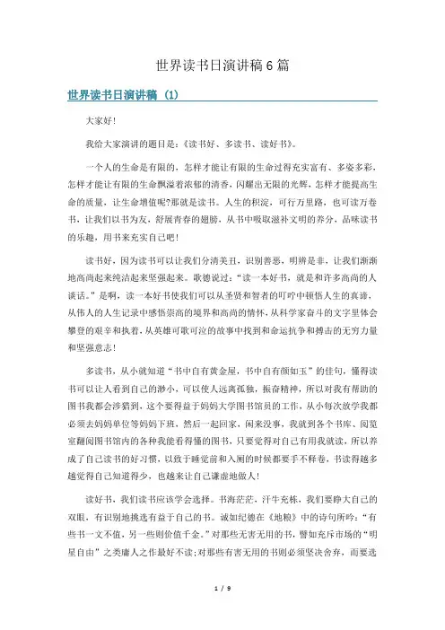 世界读书日演讲稿6篇