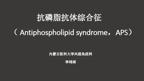 抗磷脂抗体综合征(,APS)(推荐完整)