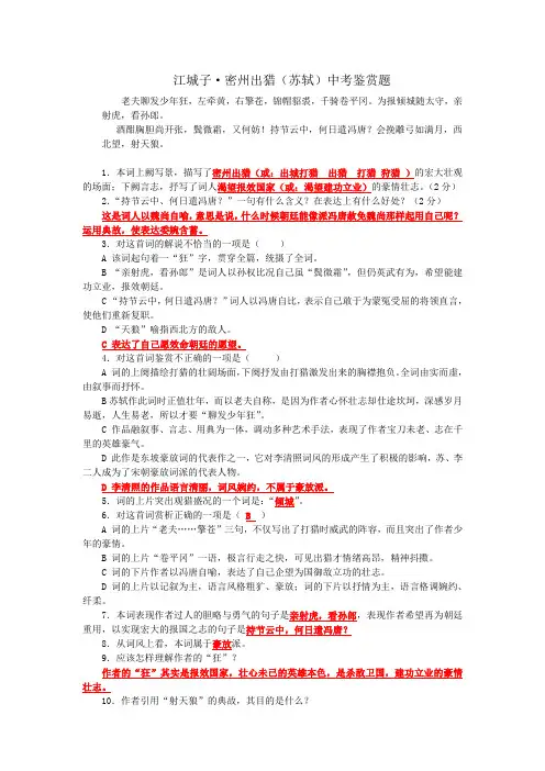 江城子密州出猎诗词鉴赏题