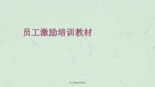 《员工激励培训教材》课件