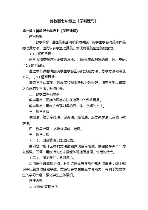 冀教版七年级上《学画速写》