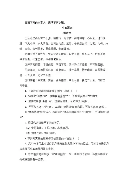 文言文柳宗元《小石潭记》阅读理解及解析