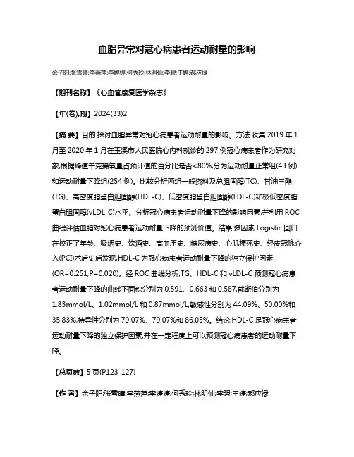 血脂异常对冠心病患者运动耐量的影响