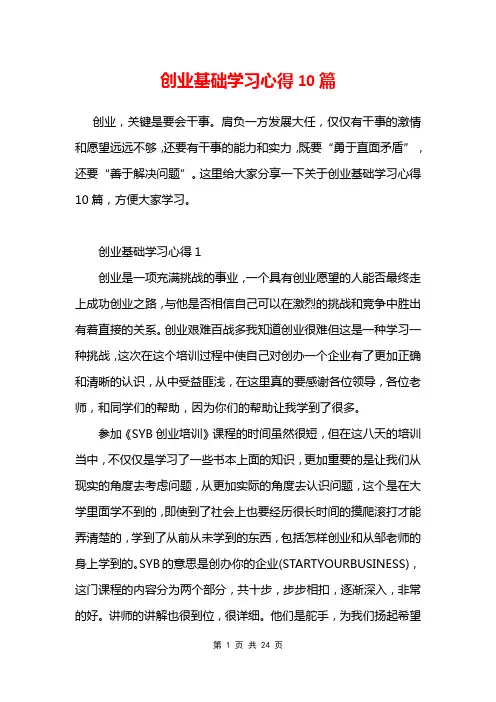 创业基础学习心得10篇