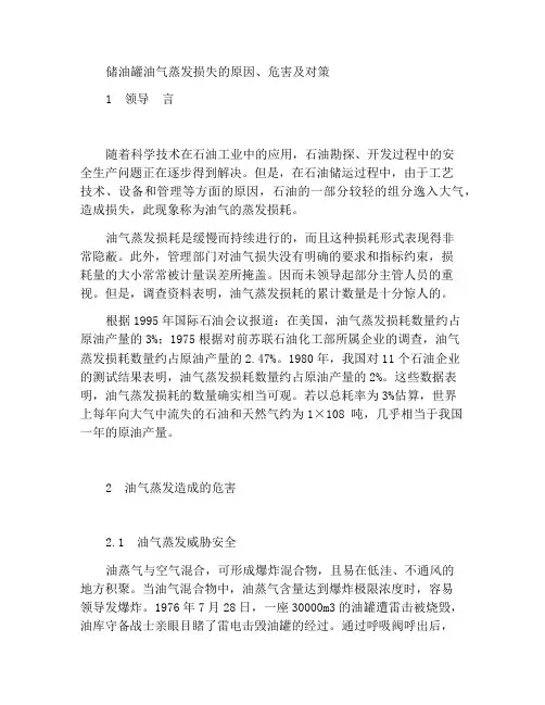 石油储罐油气蒸发损耗的成因、危害及对策