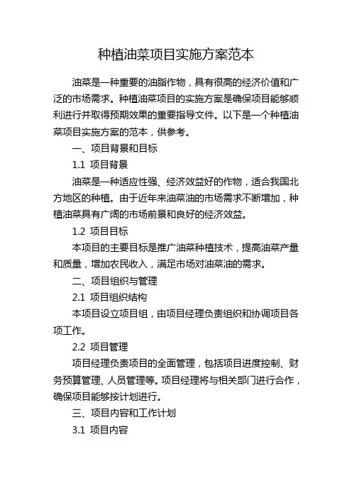 种植油菜项目实施方案范本