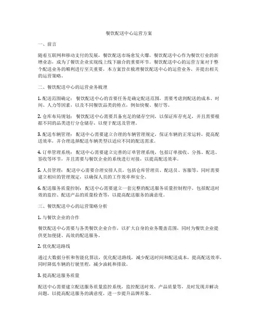 餐饮配送中心运营方案