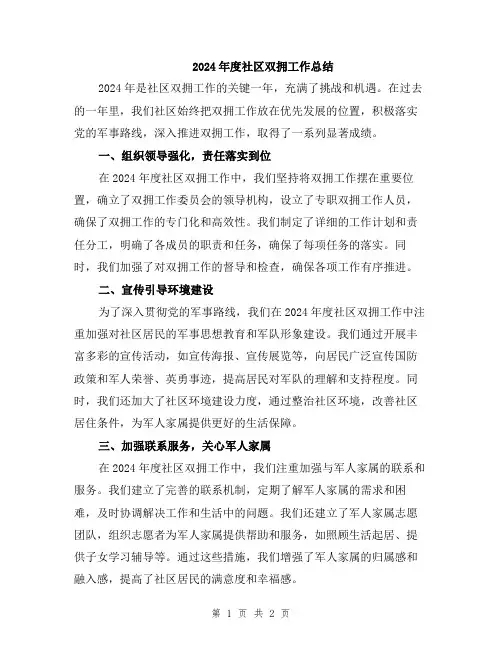 2024年度社区双拥工作总结