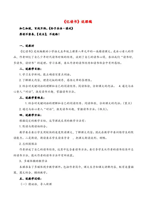 部编版语文五年级上册《忆读书》说课稿