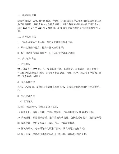 计算机实习实训报告