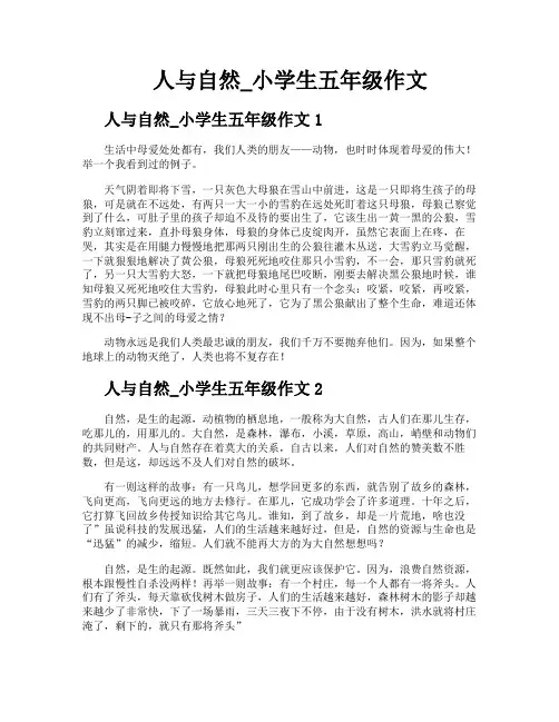 人与自然小学生五年级作文