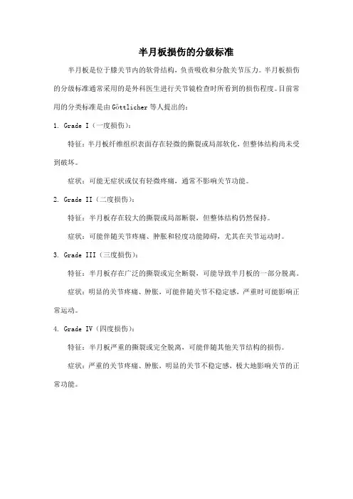 半月板损伤的分级标准