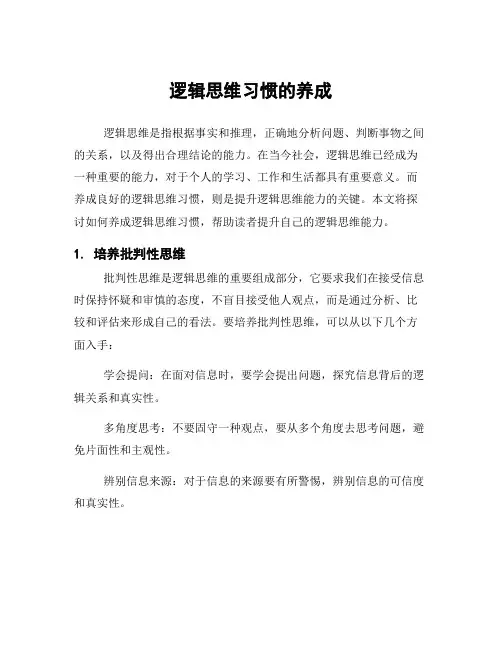 逻辑思维习惯的养成