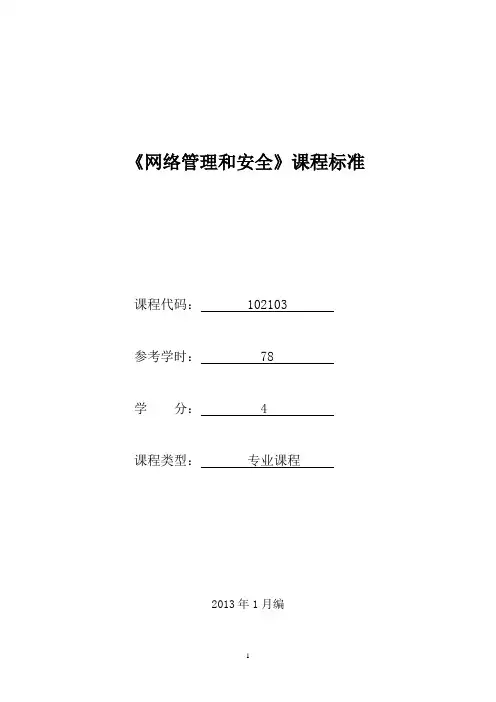 102103《网络管理和安全》课程标准(已审核)