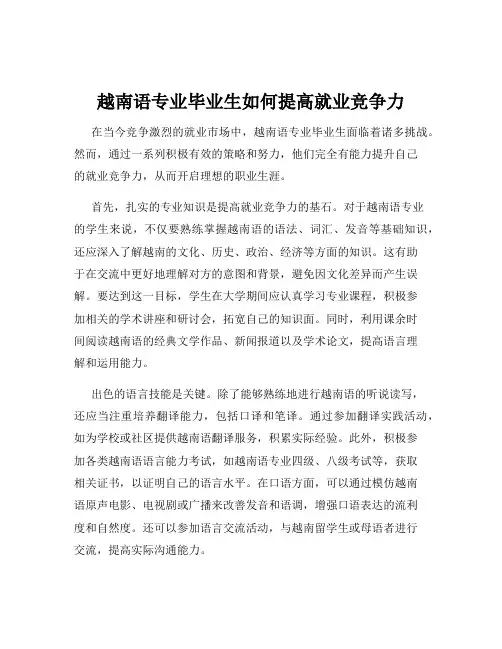 越南语专业毕业生如何提高就业竞争力