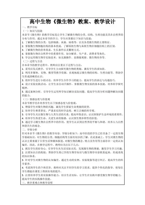 高中生物《微生物》教案、教学设计