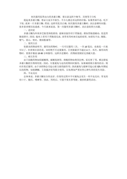 初次服用促胃动力药多潘立酮,要注意这四个细节,否则等于白吃