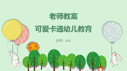 老师教案可爱卡通幼儿教育模板