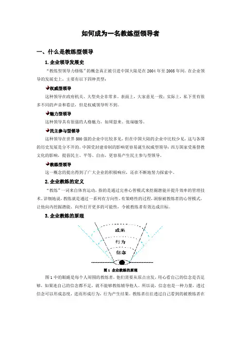 如何成为一名教练型领导者