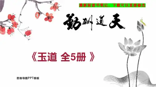 《玉道 全5册 》读书笔记思维导图PPT模板下载