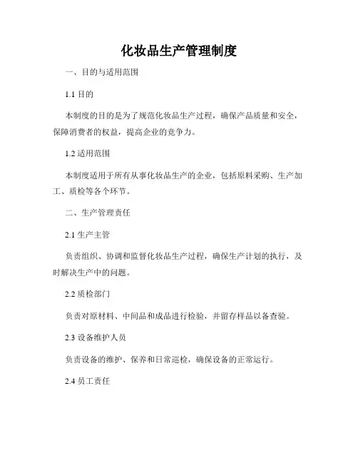 化妆品生产管理制度