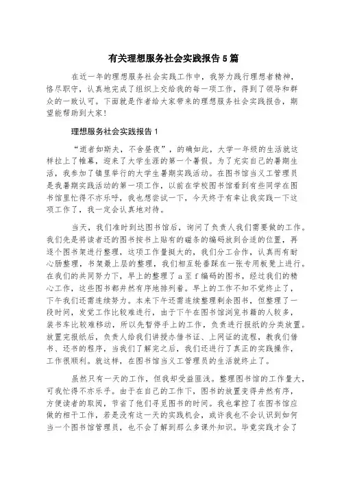 有关志愿服务社会实践报告5篇