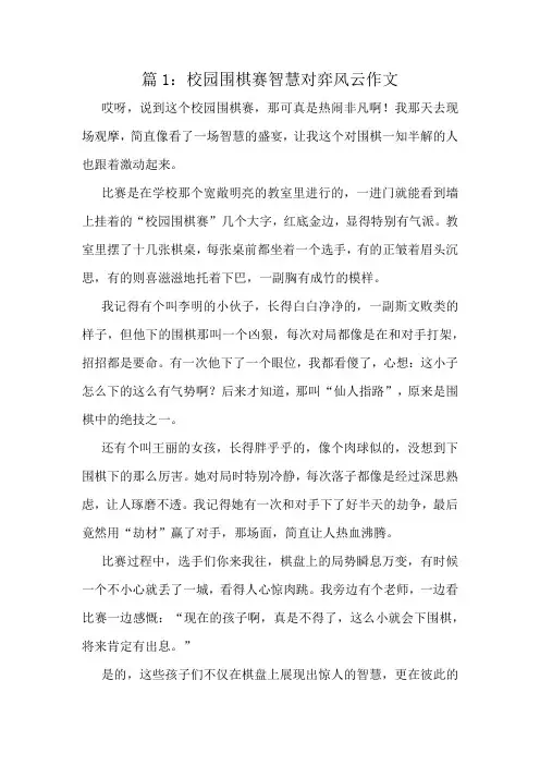 校园围棋赛智慧对弈风云作文精选10篇