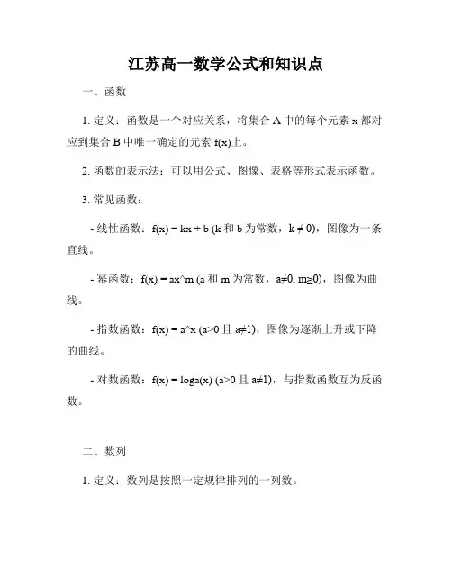 江苏高一数学公式和知识点