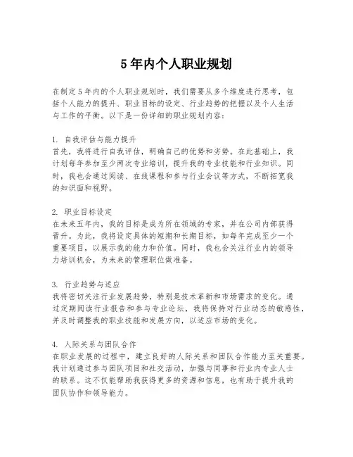 5年内个人职业规划